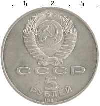монета - ссср 5 рублей - подробная информация фото 1