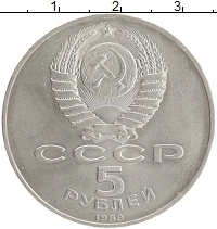 монета - ссср 5 рублей - подробная информация фото 1