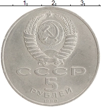 монета - ссср 5 рублей - подробная информация фото 1