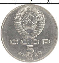 монета - ссср 5 рублей - подробная информация фото 1