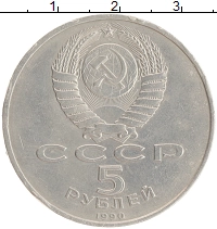 монета - ссср 5 рублей - подробная информация фото 1