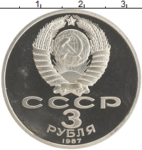монета - ссср 3 рубля - подробная информация фото 1