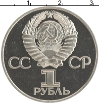 монета - ссср 1 рубль - подробная информация фото 1