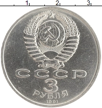 монета - ссср 3 рубля - подробная информация фото 1