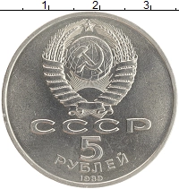 монета - ссср 5 рублей - подробная информация фото 1