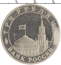 монета - россия 3 рубля - подробная информация фото 1