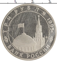 монета - россия 3 рубля - подробная информация фото 1