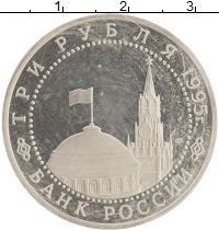 монета - россия 3 рубля - подробная информация фото 1