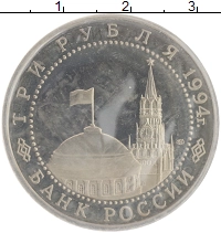 монета - россия 3 рубля - подробная информация фото 1