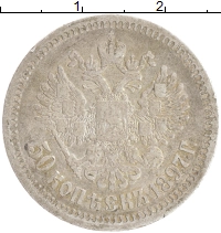 монета - 1894 – 1917 николай ii 50 копеек - подробная информация фото 1