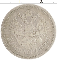 монета - 1894 – 1917 николай ii 50 копеек - подробная информация фото 1