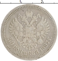 монета - 1894 – 1917 николай ii 50 копеек - подробная информация фото 1