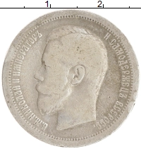 монета - 1894 – 1917 николай ii 50 копеек - подробная информация фото 1
