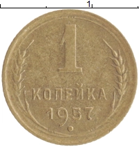 монета - ссср 1 копейка - подробная информация фото 1