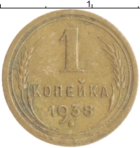 монета - ссср 1 копейка - подробная информация фото 1