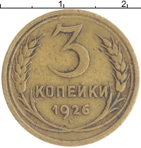 монета - ссср 3 копейки - подробная информация фото 1