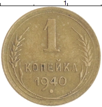 монета - ссср 1 копейка - подробная информация фото 1