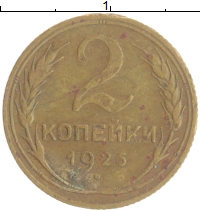 монета - ссср 2 копейки - подробная информация фото 1