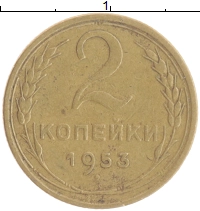 монета - ссср 2 копейки - подробная информация фото 1