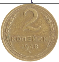 монета - ссср 2 копейки - подробная информация фото 1