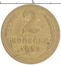 монета - ссср 2 копейки - подробная информация фото 1