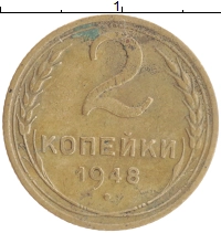 монета - ссср 2 копейки - подробная информация фото 1