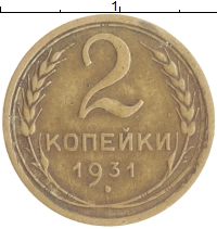 монета - ссср 2 копейки - подробная информация фото 1