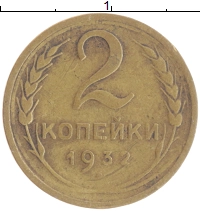 монета - ссср 2 копейки - подробная информация фото 1