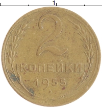 монета - ссср 2 копейки - подробная информация фото 1