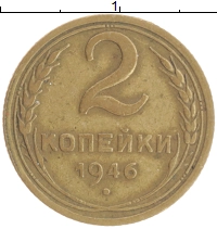 монета - ссср 2 копейки - подробная информация фото 1