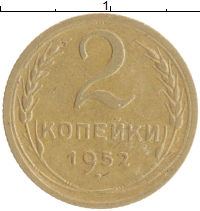 монета - ссср 2 копейки - подробная информация фото 1