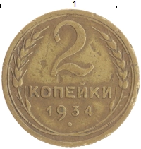 монета - ссср 2 копейки - подробная информация фото 1