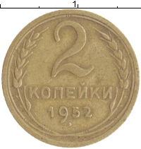 монета - ссср 2 копейки - подробная информация фото 1