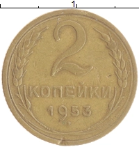монета - ссср 2 копейки - подробная информация фото 1