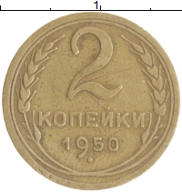 монета - ссср 2 копейки - подробная информация фото 1