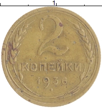 монета - ссср 2 копейки - подробная информация фото 1