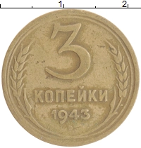 монета - ссср 3 копейки - подробная информация фото 1