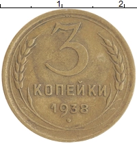 монета - ссср 3 копейки - подробная информация фото 1