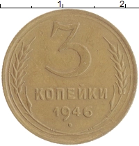 монета - ссср 3 копейки - подробная информация фото 1