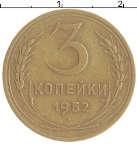 монета - ссср 3 копейки - подробная информация фото 1