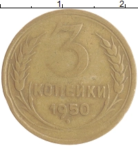 монета - ссср 3 копейки - подробная информация фото 1