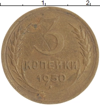 монета - ссср 3 копейки - подробная информация фото 1