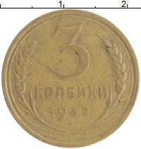 монета - ссср 3 копейки - подробная информация фото 1