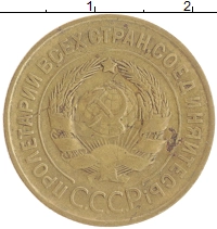 монета - ссср 3 копейки - подробная информация фото 1