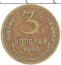 монета - ссср 3 копейки - подробная информация фото 1
