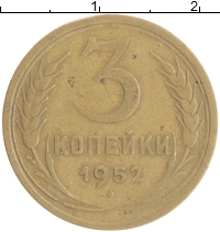 монета - ссср 3 копейки - подробная информация фото 1