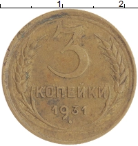 монета - ссср 3 копейки - подробная информация фото 1