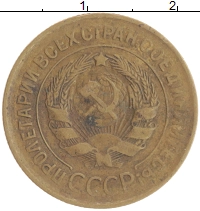 монета - ссср 3 копейки - подробная информация фото 1