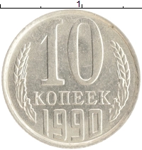 монета - ссср 10 копеек - подробная информация фото 1