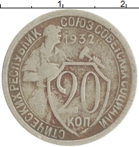 монета - ссср 20 копеек - подробная информация фото 1